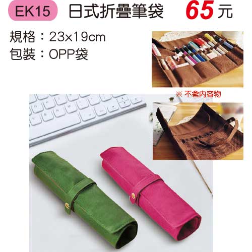 EK15 日式折疊筆袋
