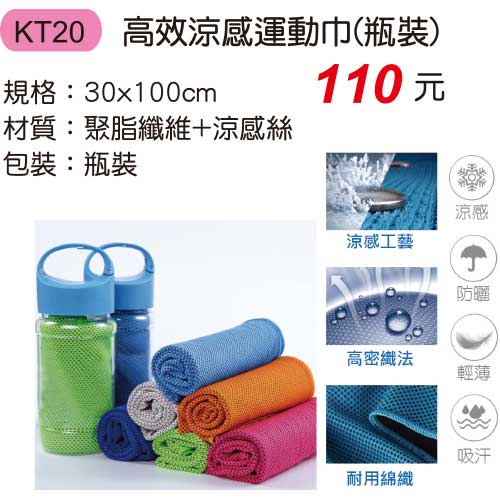 KT20 涼感運動巾(瓶裝)