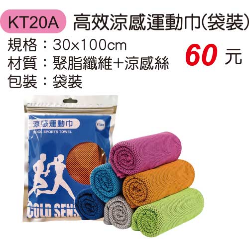 KT20A 涼感運動巾(袋裝)