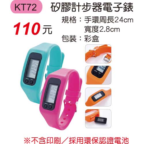 KT72 矽膠計步器電子錶