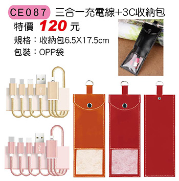 CE087 三合一充電線+3C收納包