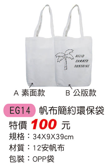EG14 帆布簡約環保袋