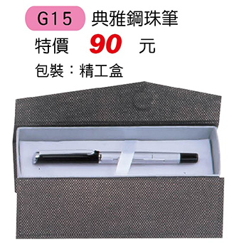 G15 典雅鋼珠筆