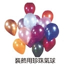 GB  裝飾用氣球(圓形)