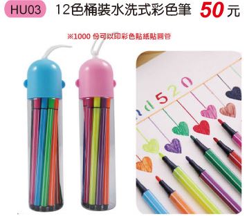 HU03 12色桶裝水洗式彩色筆