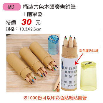 MD 桶裝六色木頭廣告鉛筆+削筆器