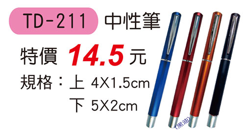 TD-211 中性筆