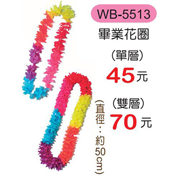 WB-5513 畢業花圈