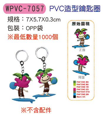 WPVC-7057 PVC造型鑰匙圈