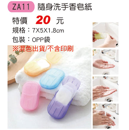 ZA11 隨身洗手香皂紙