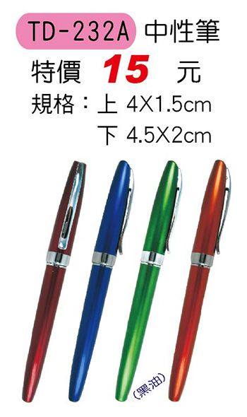 TD-232A 中性筆