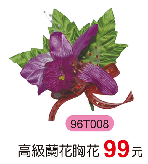 96T008 高級蘭花胸花