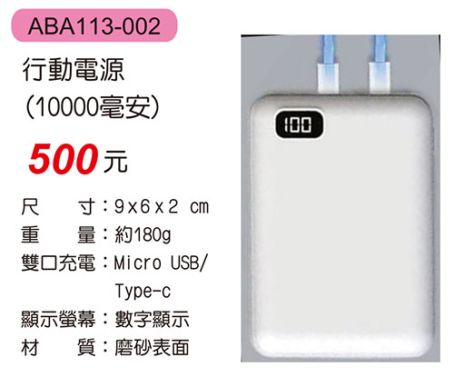 ABA113-002 行動電源(10000毫安)