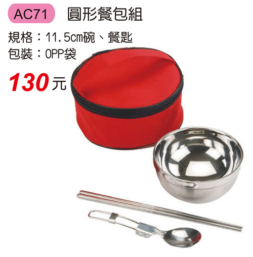AC71 圓形餐包組