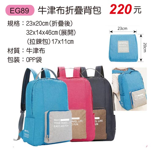 EG89 牛津布折疊背包