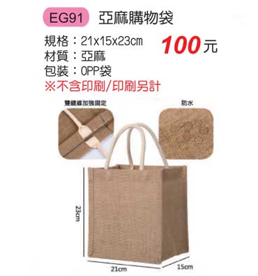 EG91亞麻購物袋