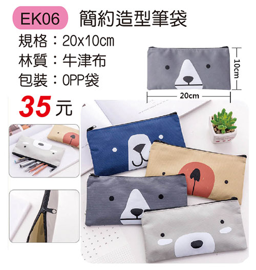 EK06簡約造型筆袋