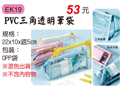 EK19 PVC三角透明筆袋