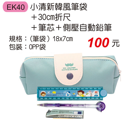 EK40 小清新韓風筆袋組
