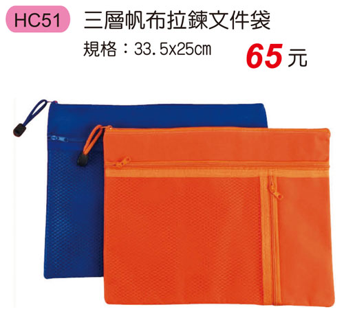 HC51 三層帆布拉鍊文件袋