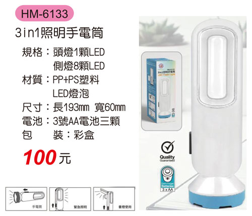 HM-6133 3in1照明手電筒