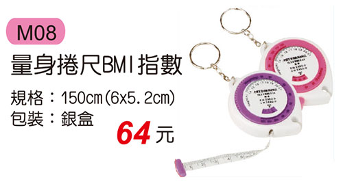 M08 量身捲尺BMI指數
