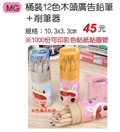 MG 桶裝12色木頭廣告鉛筆+削筆器