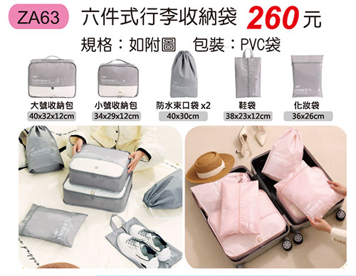 ZA63 六件式行李收納袋